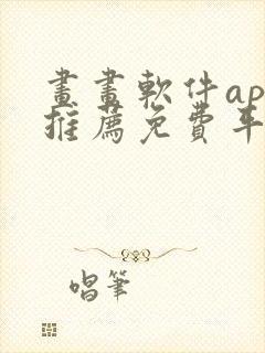 画画软件app推荐免费平板封面