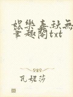 娱乐春秋无删减笔趣阁txt