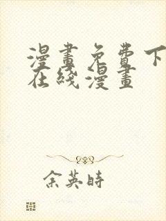 漫画免费下拉式在线漫画