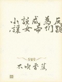 小说成为反派后,让女帝们跪求原谅