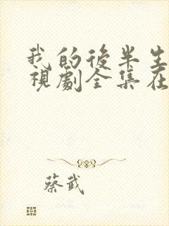 我的后半生在电视剧全集在线观看