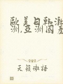 欧美日韩激情亚洲,亚洲国产精品封面