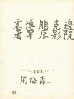 赛博朋克边缘行者星辰影院