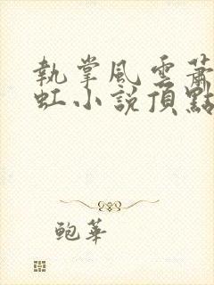 执掌风云萧峥陈虹小说顶点小说