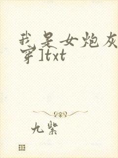 我是女炮灰[快穿]txt