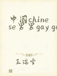 中国chinese男男gay gay