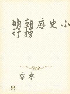 明朝历史小说排行榜封面