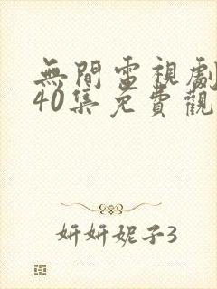 无间电视剧全集40集免费观看谍战网封面