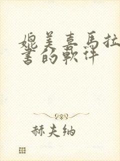 媲美喜马拉雅听书的软件