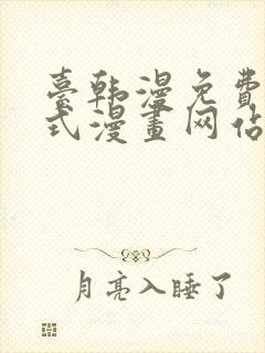 台韩漫免费下拉式漫画网站