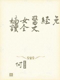 嫡女医经免费阅读全文封面