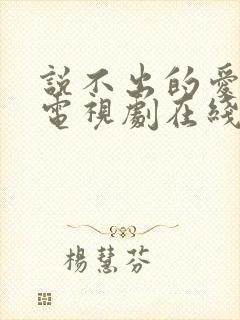 说不出的爱韩剧电视剧在线观看免费