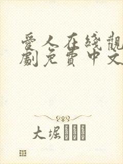 爱人在线观看韩剧免费中文版