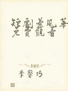 短剧惹风华全集免费观看