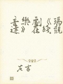 音乐剧《玛蒂尔达》在线观看