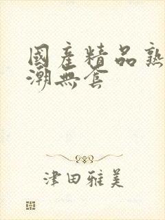 国产精品熟女高潮无套封面