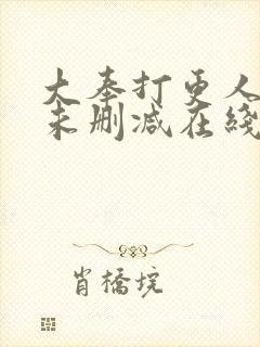 大奉打更人小说未删减在线看