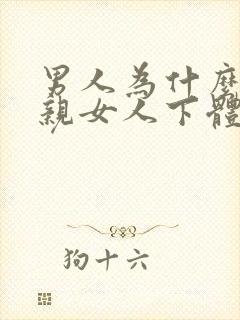 男人为什么喜欢亲女人下体