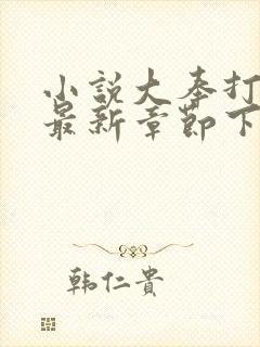 小说大奉打更人最新章节下载封面