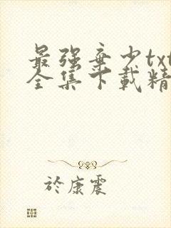 最强弃少txt全集下载精校版