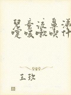 儿童流鼻涕打喷嚏咳嗽吃什么药最好