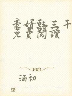 豪婿韩三千在线免费阅读封面