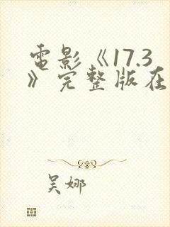 电影《17.3》完整版在线观看