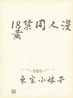 18禁同人漫画黄