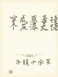 穿成恶毒后娘三个反派大佬团宠我txt