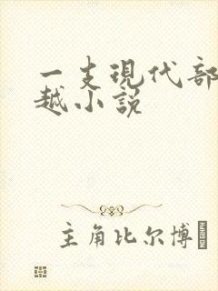 一支现代部队穿越小说