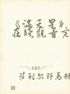 《满天星》电影在线观看完整免费