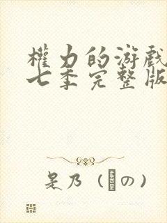 权力的游戏第季七季完整版封面