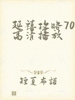 延禧攻略70集高清播放