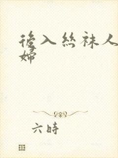 后入丝袜人妻少妇