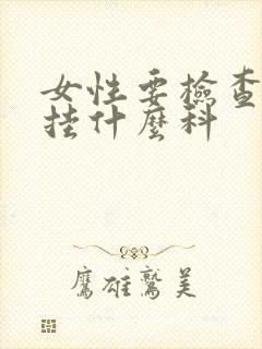 女性要检查乳房挂什么科