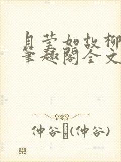 月莹如故柳莹莹笔趣阁全文阅读小说