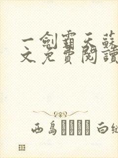 一剑霸天苏信全文免费阅读