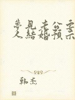 梦见老公要和别人结婚预示着什么