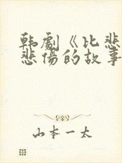 韩剧《比悲伤更悲伤的故事》在线观看