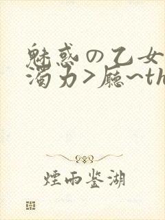 魅惑の乙女七白浊力>厅~the animation下卷