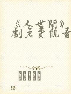 《人世间》电视剧免费观看全集完整版