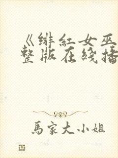 《绯红女巫》完整版在线播放