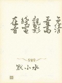 在线观看免费观看电影高清