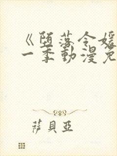 《堕落令媛》第一季动漫免费观看封面