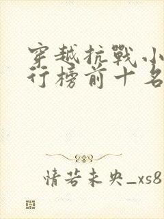 穿越抗战小说排行榜前十名完结篇