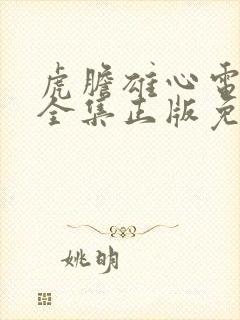 虎胆雄心电视剧全集正版免费高清封面