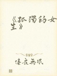 《孤独的女大学生》封面