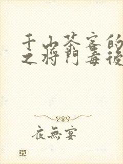 千山茶客的重生之将门毒后txt