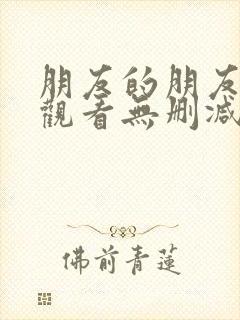 朋友的朋友在线观看无删减版