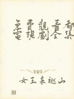 免费观看都挺好电视剧全集完整版